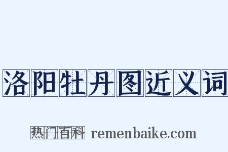 洛阳牡丹图近义词是什么意思的图片